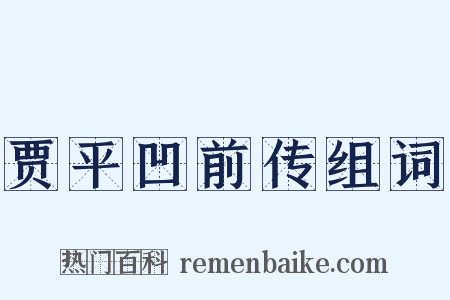 贾平凹前传组词是什么意思的图片